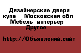 Дизайнерские двери-купе. - Московская обл. Мебель, интерьер » Другое   